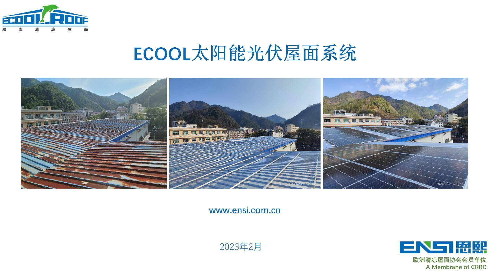 Ecool太陽能(néng)光伏屋面(miàn)系統，震撼來襲！！！！！